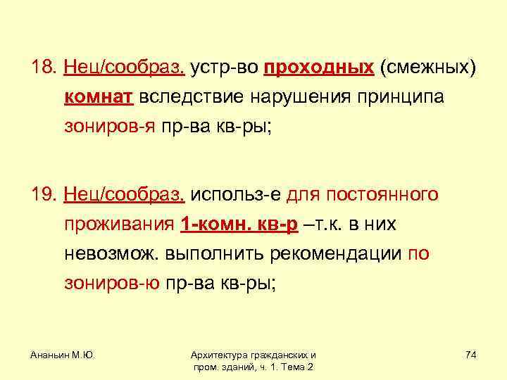 18. Нец/сообраз. устр-во проходных (смежных) комнат вследствие нарушения принципа зониров-я пр-ва кв-ры; 19. Нец/сообраз.