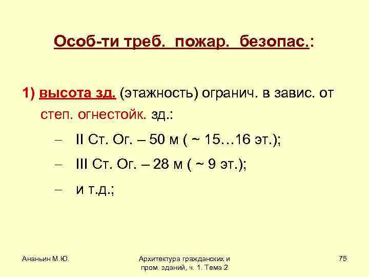 Особ-ти треб. пожар. безопас. : 1) высота зд. (этажность) огранич. в завис. от степ.