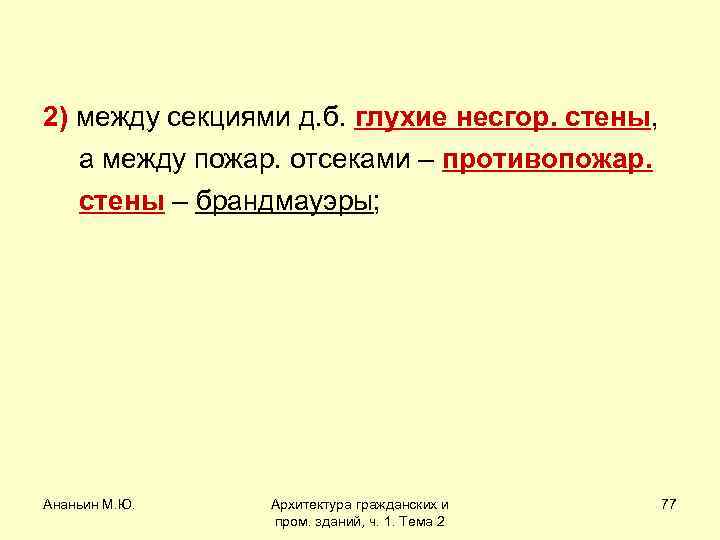2) между секциями д. б. глухие несгор. стены, а между пожар. отсеками – противопожар.