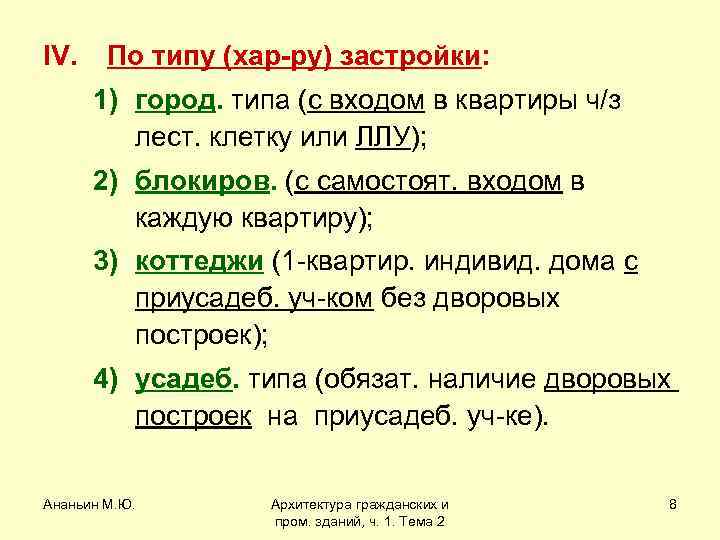 IV. По типу (хар-ру) застройки: 1) город. типа (с входом в квартиры ч/з лест.