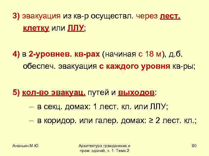 3) эвакуация из кв-р осуществл. через лест. клетку или ЛЛУ; 4) в 2 -уровнев.