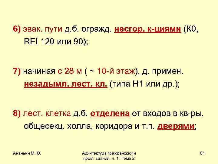 6) эвак. пути д. б. огражд. несгор. к-циями (К 0, REI 120 или 90);