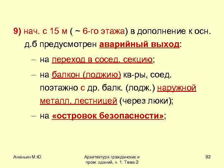 9) нач. с 15 м ( ~ 6 -го этажа) в дополнение к осн.