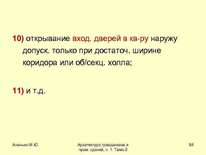 10) открывание вход. дверей в кв-ру наружу допуск. только при достаточ. ширине коридора или