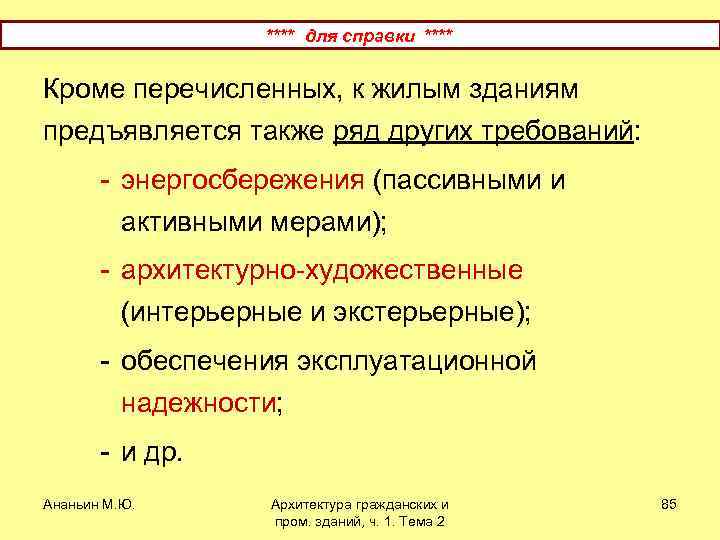**** для справки **** Кроме перечисленных, к жилым зданиям предъявляется также ряд других требований: