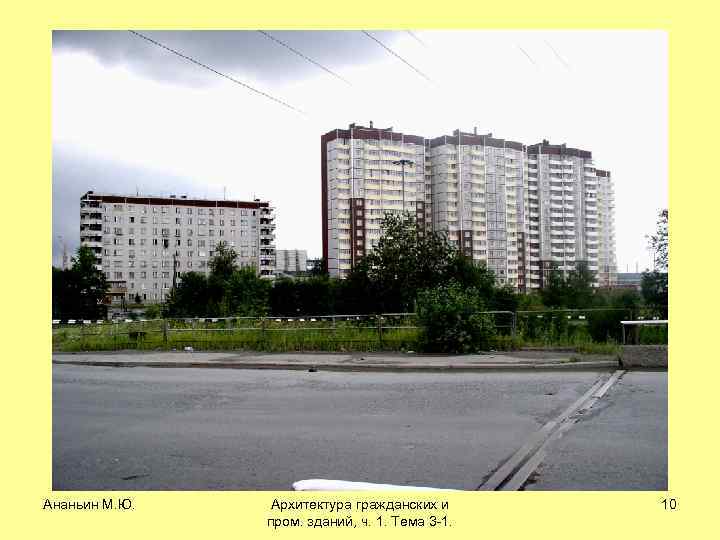 Ананьин М. Ю. Архитектура гражданских и пром. зданий, ч. 1. Тема 3 -1. 10