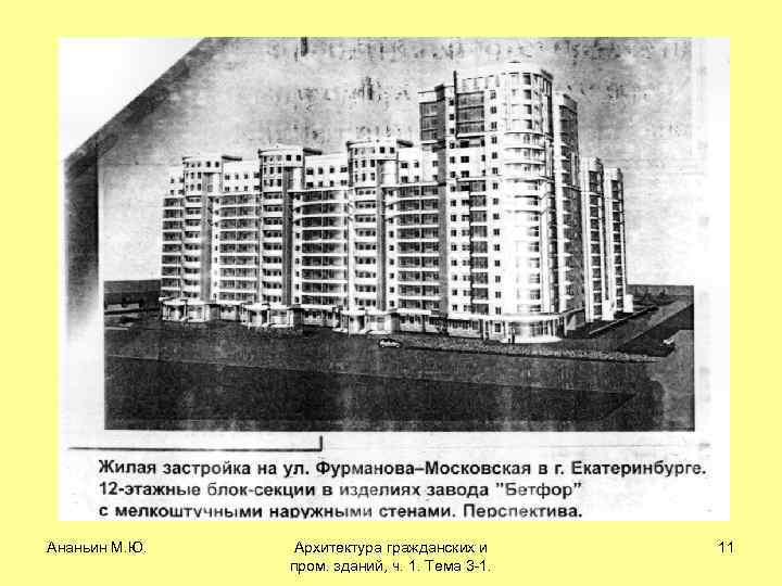 Ананьин М. Ю. Архитектура гражданских и пром. зданий, ч. 1. Тема 3 -1. 11