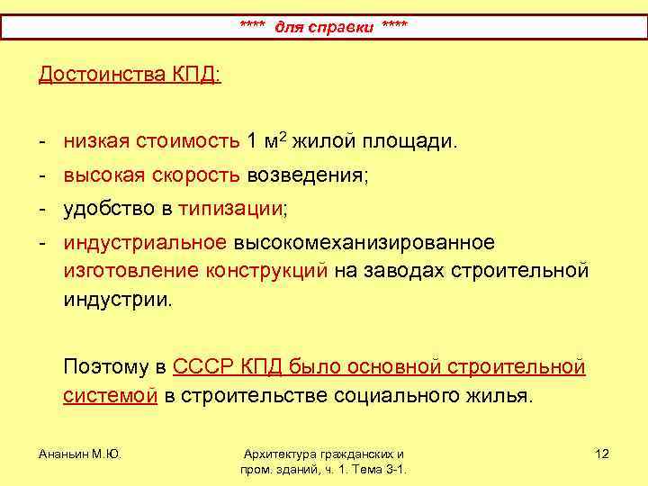 **** для справки **** Достоинства КПД: - низкая стоимость 1 м 2 жилой площади.