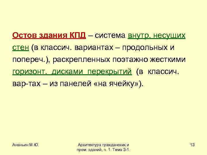 Остов здания КПД – система внутр. несущих стен (в классич. вариантах – продольных и