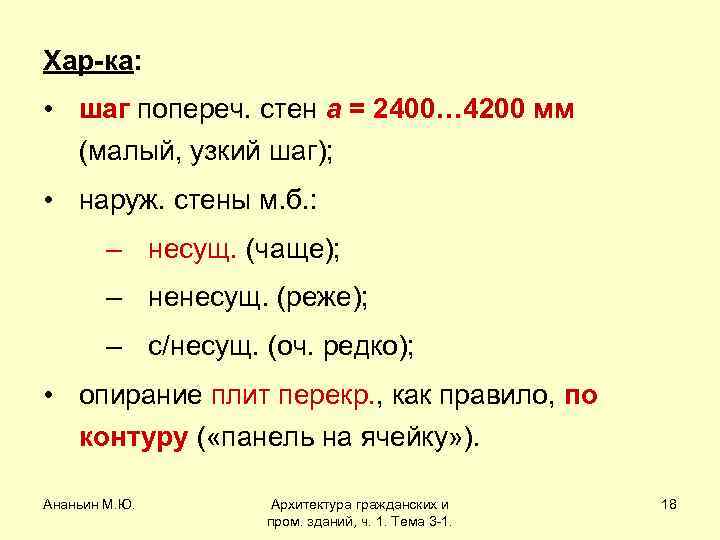 Хар-ка: • шаг попереч. стен a = 2400… 4200 мм (малый, узкий шаг); •