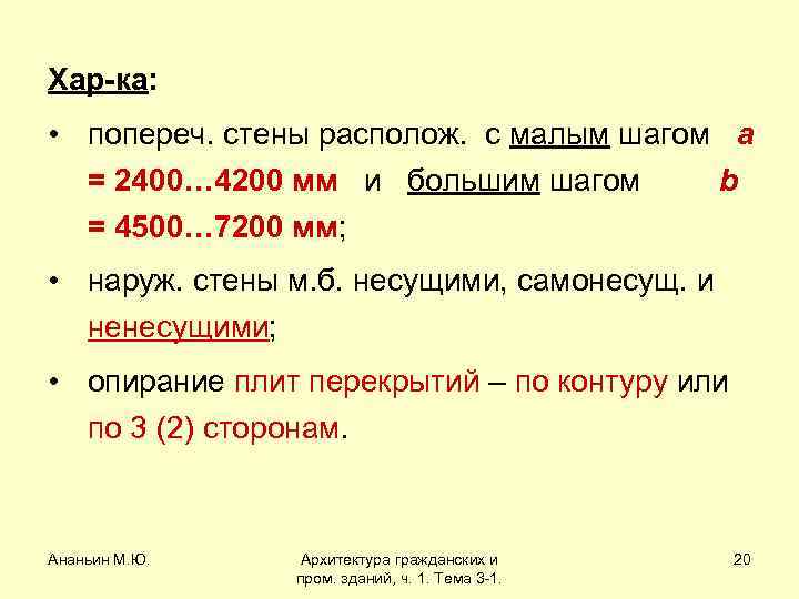 Хар-ка: • попереч. стены располож. с малым шагом a = 2400… 4200 мм и