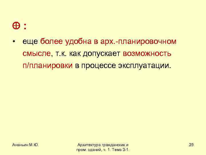  : • еще более удобна в арх. -планировочном смысле, т. к. как допускает