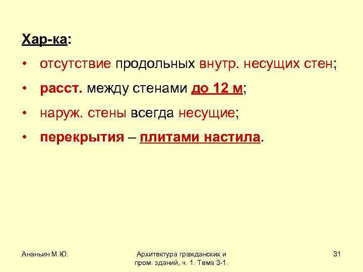 Хар-ка: • отсутствие продольных внутр. несущих стен; • расст. между стенами до 12 м;