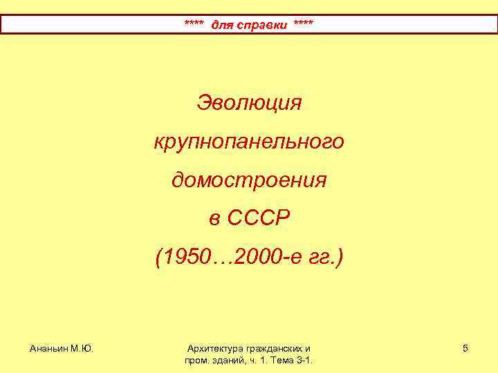 **** для справки **** Эволюция крупнопанельного домостроения в СССР (1950… 2000 -е гг. )