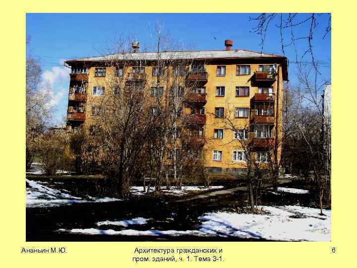 Ананьин М. Ю. Архитектура гражданских и пром. зданий, ч. 1. Тема 3 -1. 6