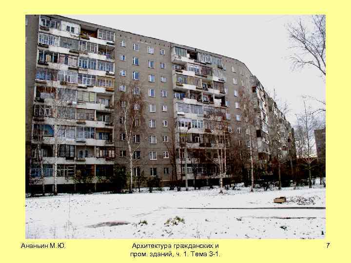 Ананьин М. Ю. Архитектура гражданских и пром. зданий, ч. 1. Тема 3 -1. 7