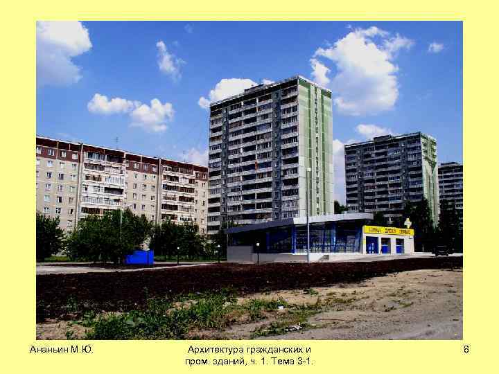 Ананьин М. Ю. Архитектура гражданских и пром. зданий, ч. 1. Тема 3 -1. 8