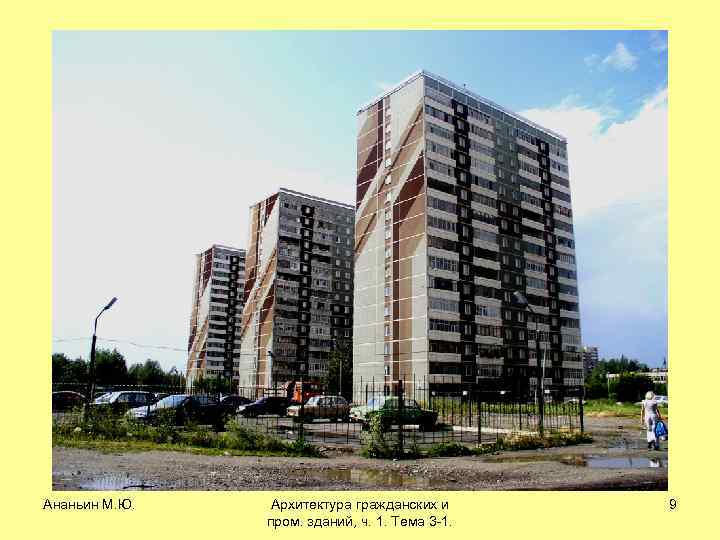 Ананьин М. Ю. Архитектура гражданских и пром. зданий, ч. 1. Тема 3 -1. 9