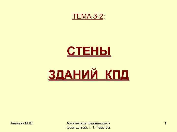ТЕМА 3 -2: СТЕНЫ ЗДАНИЙ КПД Ананьин М. Ю. Архитектура гражданских и пром. зданий,