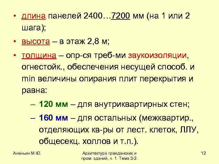  • длина панелей 2400… 7200 мм (на 1 или 2 шага); • высота