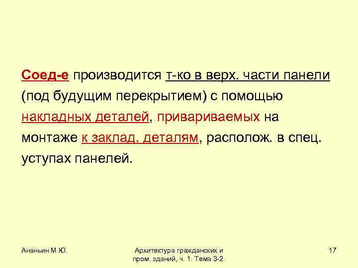Соед-е производится т-ко в верх. части панели (под будущим перекрытием) с помощью накладных деталей,