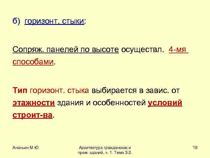 б) горизонт. стыки: Сопряж. панелей по высоте осуществл. 4 -мя способами. Тип горизонт. стыка