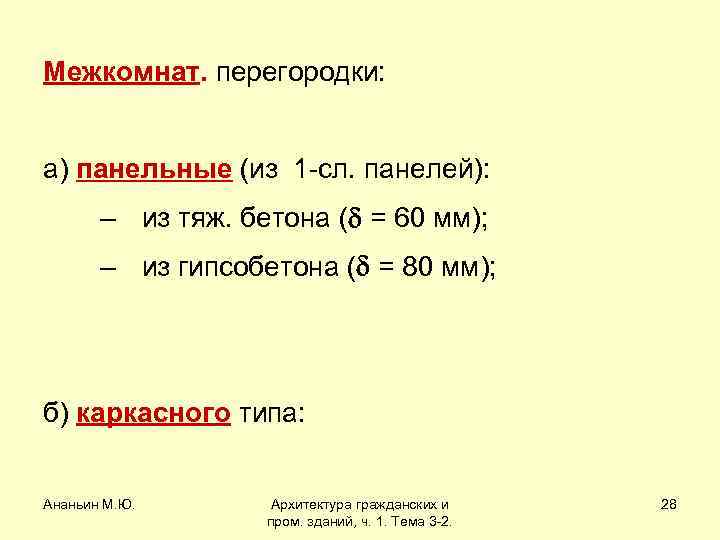 Межкомнат. перегородки: а) панельные (из 1 -сл. панелей): – из тяж. бетона ( =