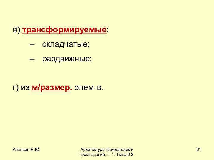 в) трансформируемые: – складчатые; – раздвижные; г) из м/размер. элем-в. Ананьин М. Ю. Архитектура