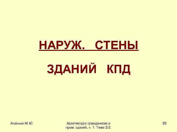 НАРУЖ. СТЕНЫ ЗДАНИЙ КПД Ананьин М. Ю. Архитектура гражданских и пром. зданий, ч. 1.