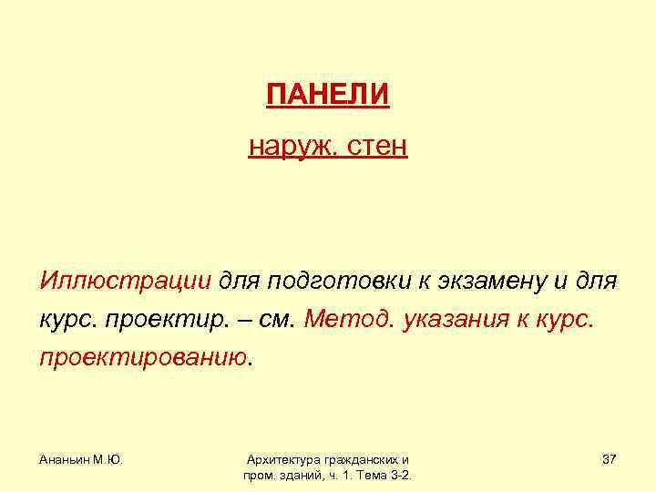 ПАНЕЛИ наруж. стен Иллюстрации для подготовки к экзамену и для курс. проектир. – см.