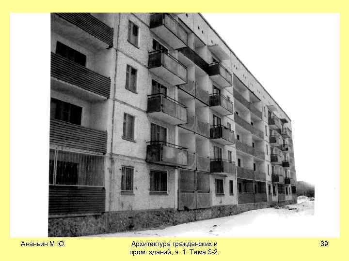 Ананьин М. Ю. Архитектура гражданских и пром. зданий, ч. 1. Тема 3 -2. 39