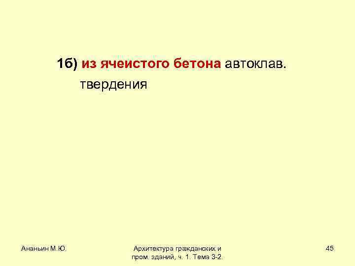 1 б) из ячеистого бетона автоклав. твердения Ананьин М. Ю. Архитектура гражданских и пром.