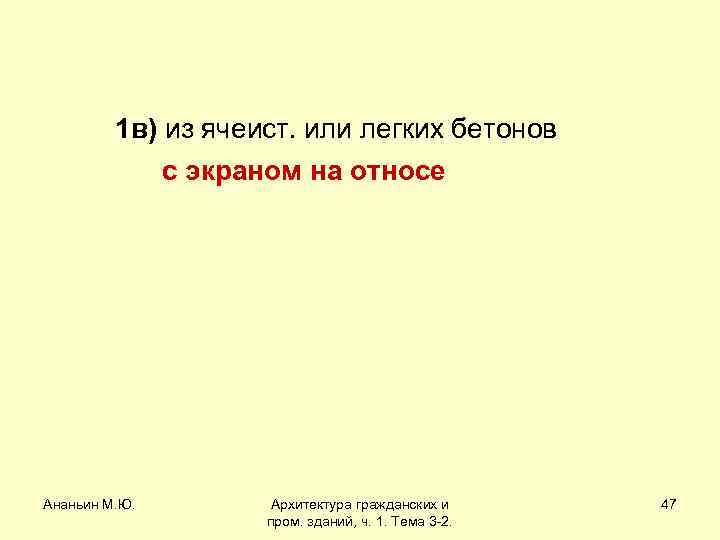 1 в) из ячеист. или легких бетонов с экраном на относе Ананьин М. Ю.