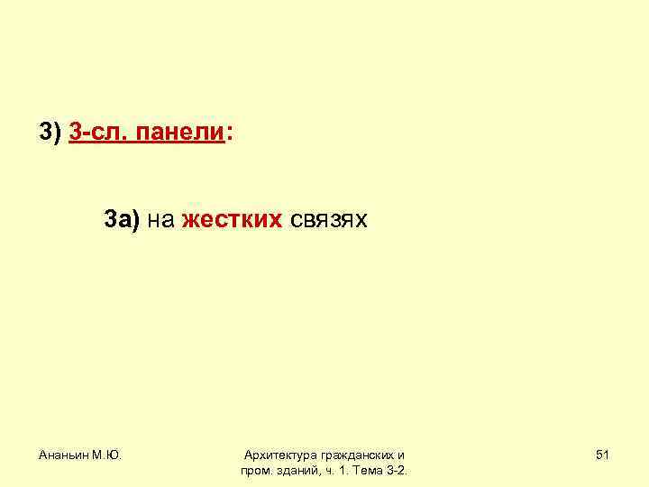 3) 3 -сл. панели: 3 а) на жестких связях Ананьин М. Ю. Архитектура гражданских