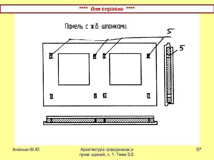 **** для справки **** Ананьин М. Ю. Архитектура гражданских и пром. зданий, ч. 1.