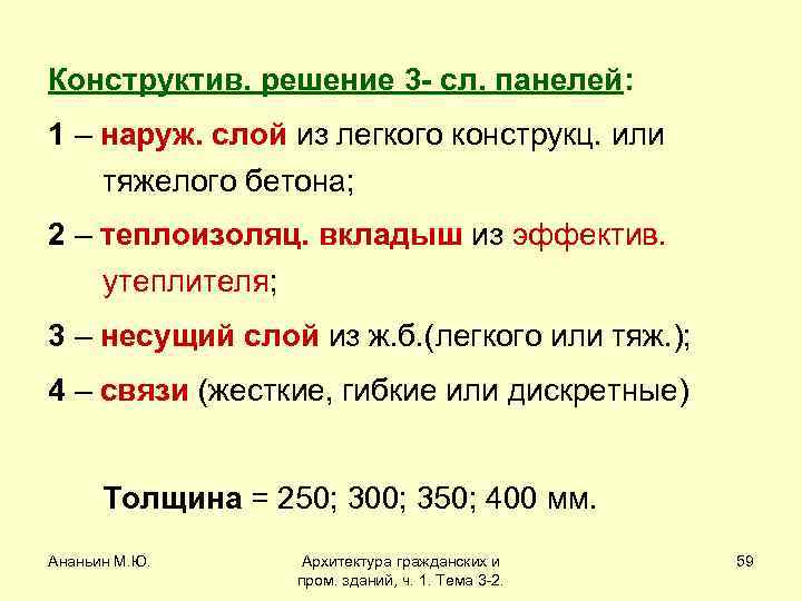 Конструктив. решение 3 - сл. панелей: 1 – наруж. слой из легкого конструкц. или