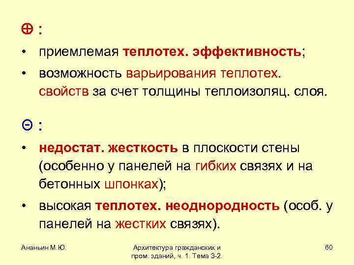  : • приемлемая теплотех. эффективность; • возможность варьирования теплотех. свойств за счет толщины