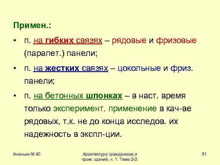 Примен. : • п. на гибких связях – рядовые и фризовые (парапет. ) панели;