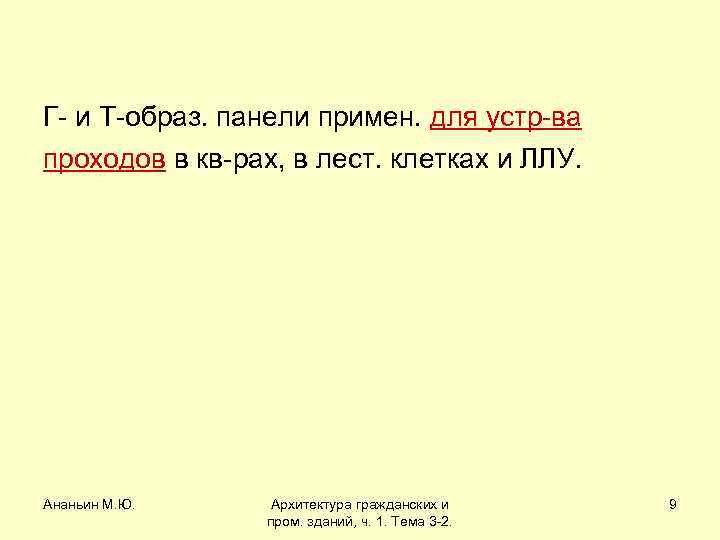 Г- и Т-образ. панели примен. для устр-ва проходов в кв-рах, в лест. клетках и