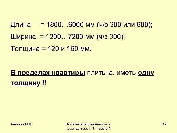 Длина = 1800… 6000 мм (ч/з 300 или 600); Ширина = 1200… 7200 мм