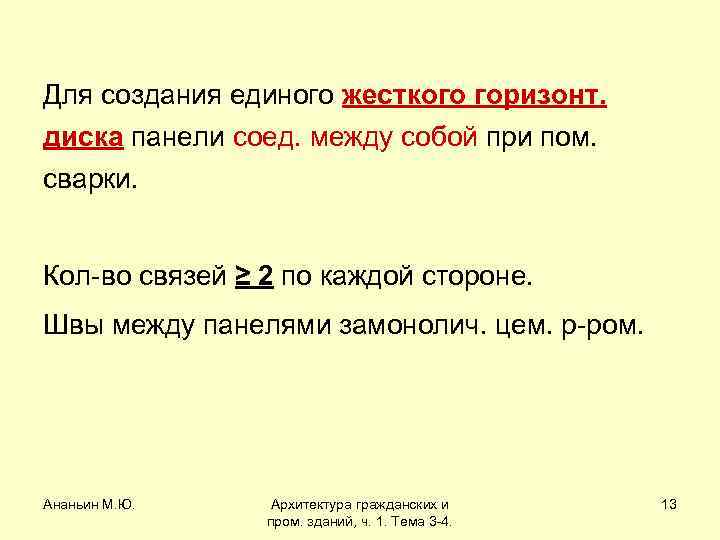 Для создания единого жесткого горизонт. диска панели соед. между собой при пом. сварки. Кол-во