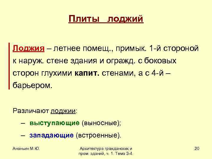 Плиты лоджий Лоджия – летнее помещ. , примык. 1 -й стороной к наруж. стене