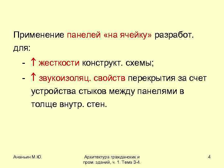 Применение панелей «на ячейку» разработ. для: - жесткости конструкт. схемы; - звукоизоляц. свойств перекрытия