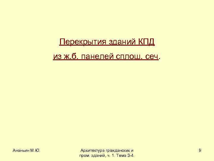 Перекрытия зданий КПД из ж. б. панелей сплош. сеч. Ананьин М. Ю. Архитектура гражданских