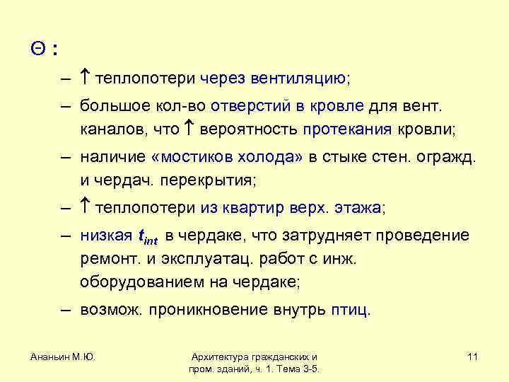 Θ: – теплопотери через вентиляцию; – большое кол-во отверстий в кровле для вент. каналов,