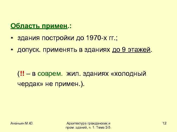 Область примен. : • здания постройки до 1970 -х гг. ; • допуск. применять