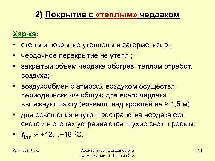 2) Покрытие с «теплым» чердаком Хар-ка: • стены и покрытие утеплены и загерметизир. ;