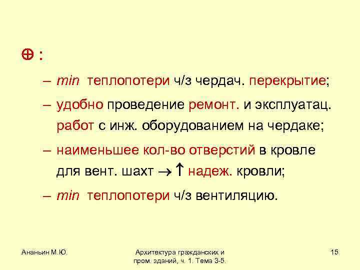  : – min теплопотери ч/з чердач. перекрытие; – удобно проведение ремонт. и эксплуатац.