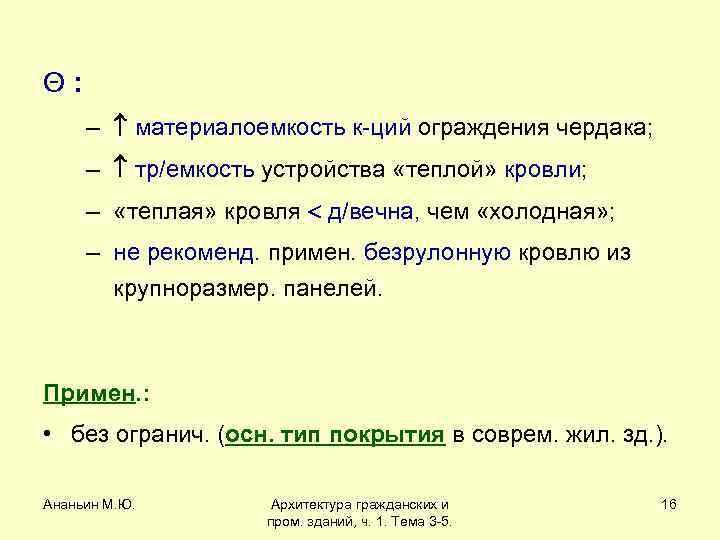 Θ: – материалоемкость к-ций ограждения чердака; – тр/емкость устройства «теплой» кровли; – «теплая» кровля