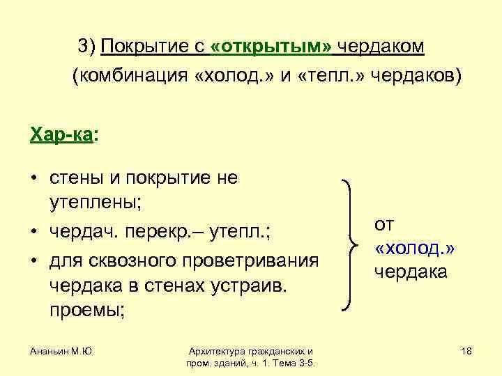 3) Покрытие с «открытым» чердаком (комбинация «холод. » и «тепл. » чердаков) Хар-ка: •